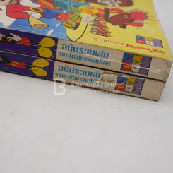 มิคกี้และสหาย รวมเล่ม 1-2 รูปที่ 3