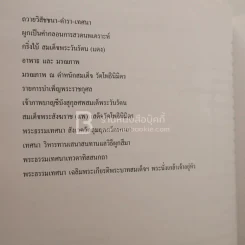 ประวัติและผลงาน สมเด็จพระวันรัตน (แดง) งานพระราชทานเพลิงศพ พระอาจารย์มหาปลอด ติสฺสเทโว รูปที่ 9