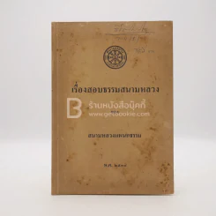 เรื่องสอบธรรมสนามหลวง ของ สนามหลวงแผนกธรรม พ.ศ.2538 รูปที่ 1