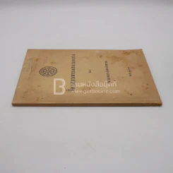 เรื่องสอบธรรมสนามหลวง ของ สนามหลวงแผนกธรรม พ.ศ.2538 รูปที่ 2