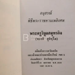 อนุสรณ์พิธีพระราชทานเพลิงศพ พระครูวิบูลสมุทรกิจ (ทองดี สุมิตฺโต) อดีตเจ้าอาวาสวัดเสด็จ (สภาพบวมน้ำ) รูปที่ 3