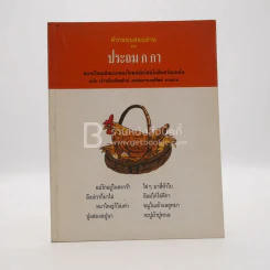 คำกลอนสอนอ่าน จาก ประถม ก กา (พิมพ์ครั้งแรก) รูปที่ 1
