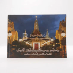 ประวัติ วัดพิชยญาติการาม วรวิหาร และกิจกรรมประจำปี พ.ศ.2555 รูปที่ 1