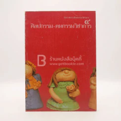 นิทรรศการศิลปกรรมวิชาการ 4 ศิลปกรรม-คหกรรมวิชากรรม