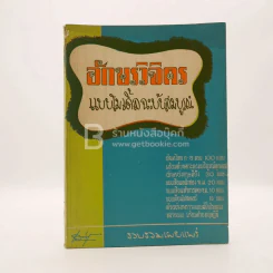 อักษรวิจิตร แบบโมเดิ้ลฉะบับสมบูรณ์ รูปที่ 1