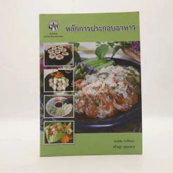 หลักการประกอบอาหาร รูปที่ 1