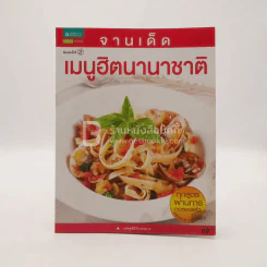 จานเด็ด เมนูฮิตนานาชาติ รูปที่ 1