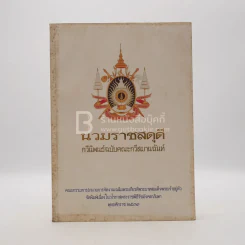 นวมราชสดุดี กวีนิพนธ์ฉบับคณะกวีสมานฉันท์ รูปที่ 1
