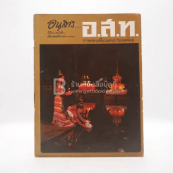 อนุสาร อ.ส.ท. ปีที่ 20 ฉบับที่ 4 พ.ย.2522 รูปที่ 1