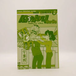 เครยอนชินจัง เล่ม 17 (ไม่มีปก) รูปที่ 1