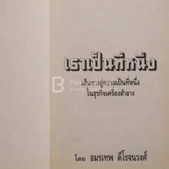 เราเป็นที่หนึ่ง เส้นทางสู่ความเป็นที่หนึ่งในธุรกิจเครื่องสำอาง - อมรเทพ ดีโรจนวงศ์ รูปที่ 1