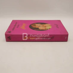 หนังสือชุดวรรณคดีอมตะของไทย สำนวนร้อยแก้ว สังข์ทอง - เปรมเสรี รูปที่ 2