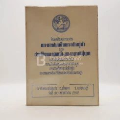 ที่ระลึกเสด็จพระราชดำเนินวัดแท่นดงรัง 2512 (ด้านในมีชำรุด) รูปที่ 1