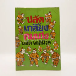 ปลัดเกลี้ยงคนเก่ง - แอ๊ด เดลินิวส์ (พิมพ์ครั้งแรก) รูปที่ 1