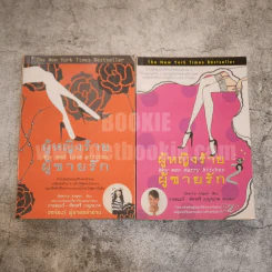 ผู้หญิงร้ายผู้ชายรัก เล่ม 1-2 รูปที่ 1
