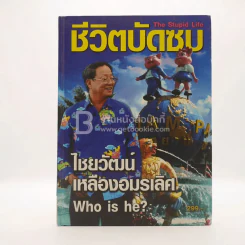 ชีวิตบัดซบ - ไชยวัฒน์ เหลืองอมรเลิศ รูปที่ 1