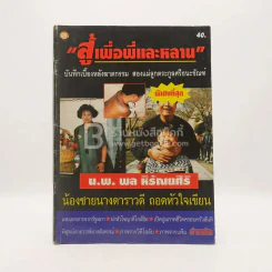 สู้เพื่อพี่และหลาน น.พ.พล หิรัณยศิริ น้องชายนางดาราวดี ถอดหัวใจเขียน รูปที่ 1