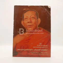 ที่ระลึกงานบำเพ็ญกุศลฉลองอายุวัฒนมงคลครบ 60 ปี พระครูกูลพิศาลกิจ (สำอางค์ ปภส์สโร) รูปที่ 1