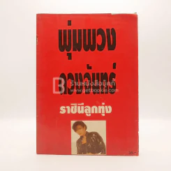 พุ่มพวง ดวงจันทร์ ราชินีลูกทุ่ง รูปที่ 1