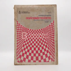 องค์การและการจัดการ  Organization and management (มีรอยขีดเขียน/ปกมีรอยขาด) รูปที่ 1