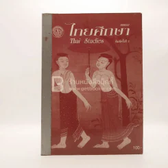 ไทยศึกษา Thai Studies รูปที่ 1