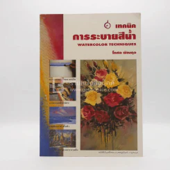 รูปแบบและเทคนิคการระบายสีน้ำ - ผู้ช่วยศาสตราจารย์โกศล พิณกุล รูปที่ 1