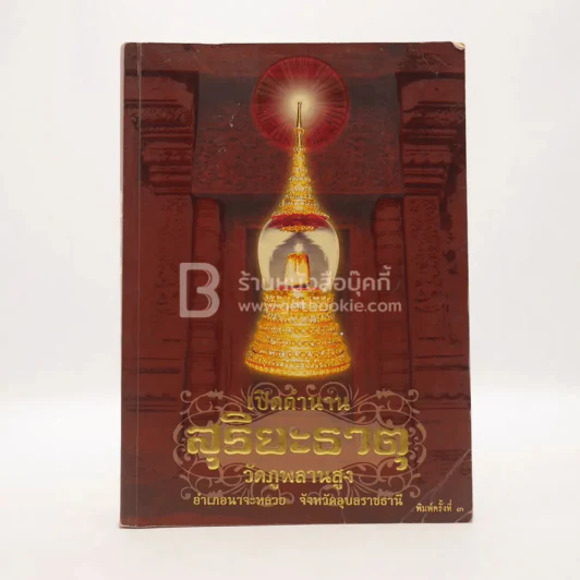 เปิดตำนาน สุริยะธาตุ วัดภูพลานสูง รูปที่ 1
