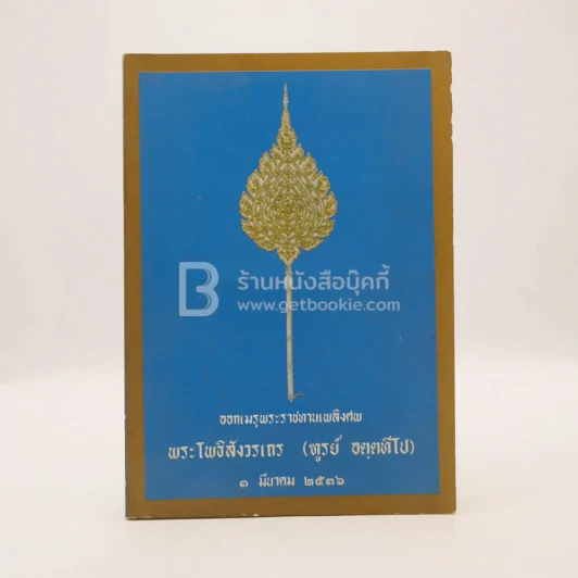ออกเมรุพระราชทานเพลิงศพ พระโพธิสังวรเถร (ฑูรย์ อตฺตทีโป) 1 มีนาคม 2536 รูปที่ 1