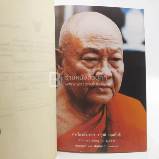 ออกเมรุพระราชทานเพลิงศพ พระโพธิสังวรเถร (ฑูรย์ อตฺตทีโป) 1 มีนาคม 2536 รูปที่ 3