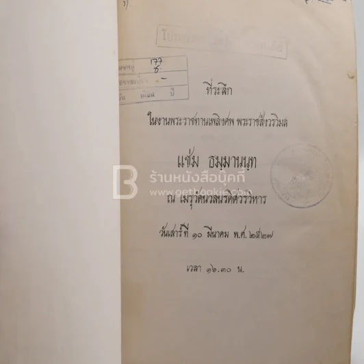 ที่ระลึกในงานพระราชทานเพลิงศพ พระราชสังวรวิมล แช่ม ธมฺมานนฺท (มีตราปั๊มห้องสมุด) รูปที่ 3