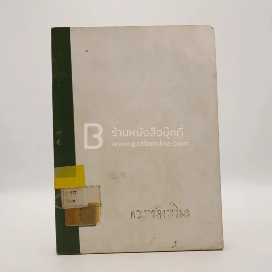 ที่ระลึกในงานพระราชทานเพลิงศพ พระราชสังวรวิมล แช่ม ธมฺมานนฺท (มีตราปั๊มห้องสมุด) รูปที่ 1