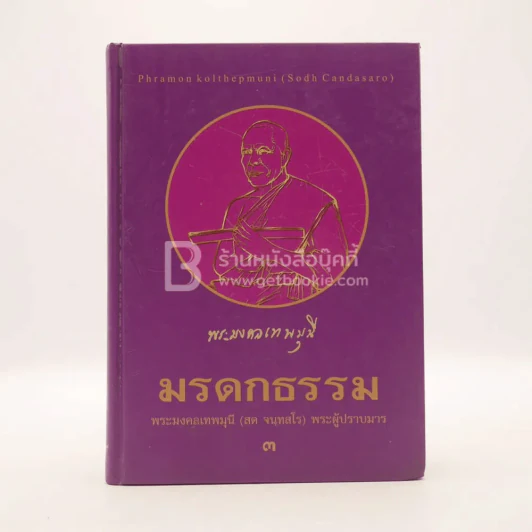 มรดกธรรม พระมงคลเทพมุนี (สด จนฺทสโร) พระผู้ปราบมาร 3 รูปที่ 1