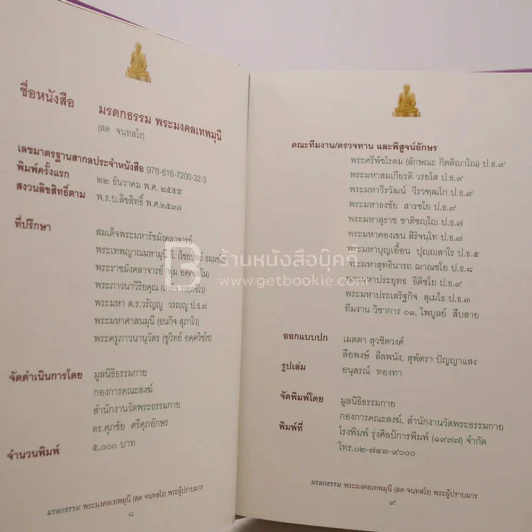 มรดกธรรม พระมงคลเทพมุนี (สด จนฺทสโร) พระผู้ปราบมาร 3 รูปที่ 6