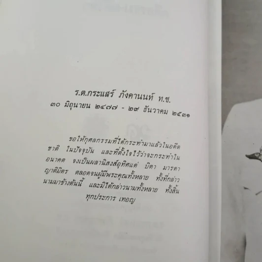 คดีธรรม-คดีโลก อนุสรณ์แด่ ร.ต.กระแสร์ ภังคานนท์ รูปที่ 9