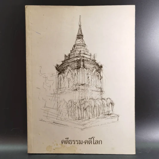 คดีธรรม-คดีโลก อนุสรณ์แด่ ร.ต.กระแสร์ ภังคานนท์ รูปที่ 11