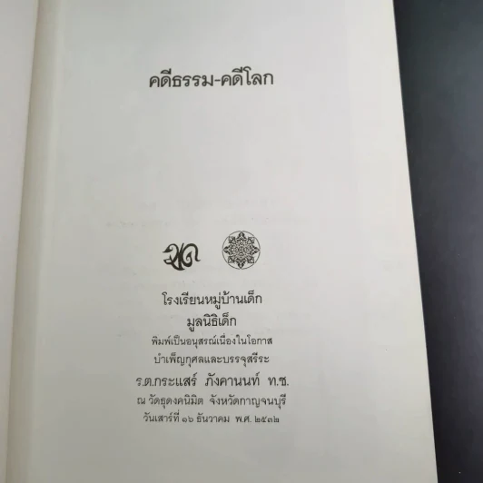 คดีธรรม-คดีโลก อนุสรณ์แด่ ร.ต.กระแสร์ ภังคานนท์ รูปที่ 8