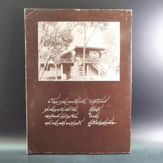 คดีธรรม-คดีโลก อนุสรณ์แด่ ร.ต.กระแสร์ ภังคานนท์ รูปที่ 6