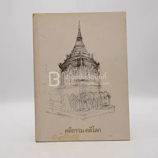 คดีธรรม-คดีโลก อนุสรณ์แด่ ร.ต.กระแสร์ ภังคานนท์ รูปที่ 1