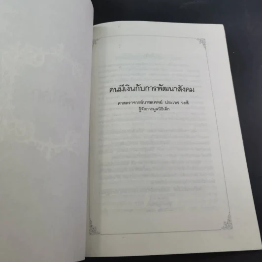 คดีธรรม-คดีโลก อนุสรณ์แด่ ร.ต.กระแสร์ ภังคานนท์ รูปที่ 24