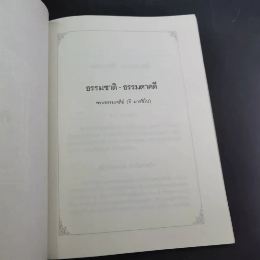คดีธรรม-คดีโลก อนุสรณ์แด่ ร.ต.กระแสร์ ภังคานนท์ รูปที่ 25