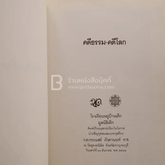 คดีธรรม-คดีโลก อนุสรณ์แด่ ร.ต.กระแสร์ ภังคานนท์ รูปที่ 4