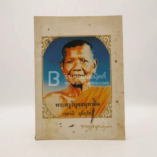 อนุสรณ์พิธีพระราชทานเพลิงศพ พระครูวิบูลสมุทรกิจ (ทองดี สุมิตฺโต) อดีตเจ้าอาวาสวัดเสด็จ รูปที่ 1
