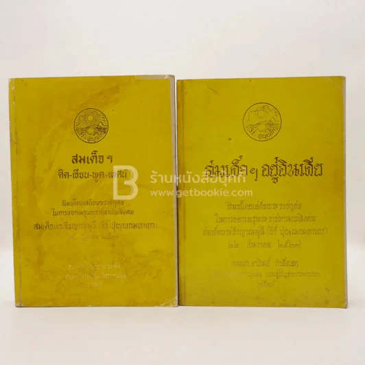 สมเด็จฯอยู่อินเดีย - สมเด็จฯ คิด-เขียน-พูด-เทศน์ ออกพระเมรุพระราชทานเพลิงศพ สมเด็จพระธีรญาณมุนี (ธีร์ ปุณฺณกมหาเถร) 2 เล่ม รูปที่ 1