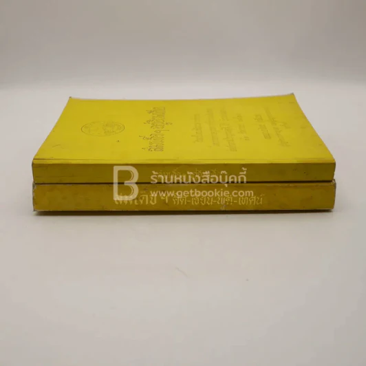สมเด็จฯอยู่อินเดีย - สมเด็จฯ คิด-เขียน-พูด-เทศน์ ออกพระเมรุพระราชทานเพลิงศพ สมเด็จพระธีรญาณมุนี (ธีร์ ปุณฺณกมหาเถร) 2 เล่ม รูปที่ 2