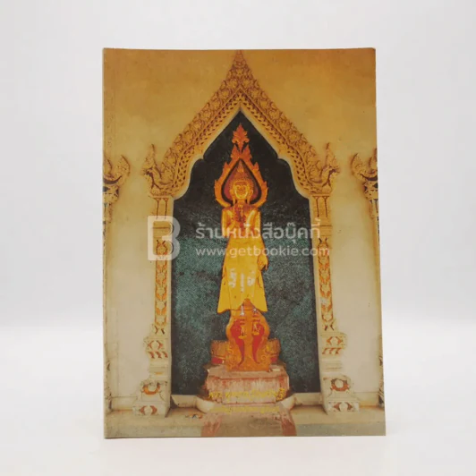 พระพุทธกวักเศรษฐี  ประดิษฐานหน้าพระอุโบสถ วัดราชคฤห์ รูปที่ 1