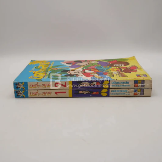 มิคกี้และสหาย รวมเล่ม 1-2 รูปที่ 2