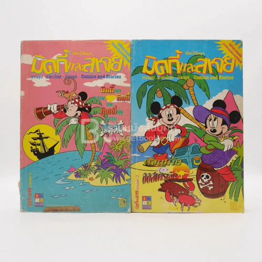 มิคกี้และสหาย รวมเล่ม 1-2 รูปที่ 1