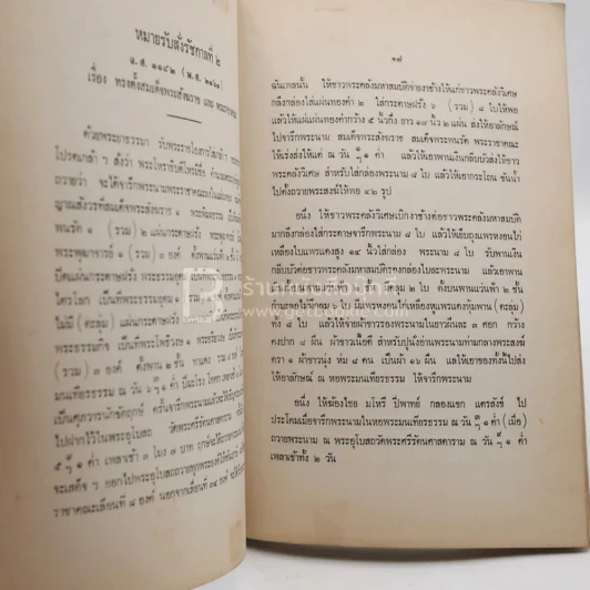 พระราชประวัติและพระราชนิพนธ์ สมเด็จพระอริยวงษญาณฯ พระสังฆราช (สุก ญาณสังวร) รูปที่ 3