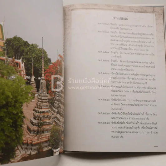 20 ปี อธิบดีสงฆ์ วัดพระเชตุพน พระธรรมปัญญาบดี รูปที่ 4
