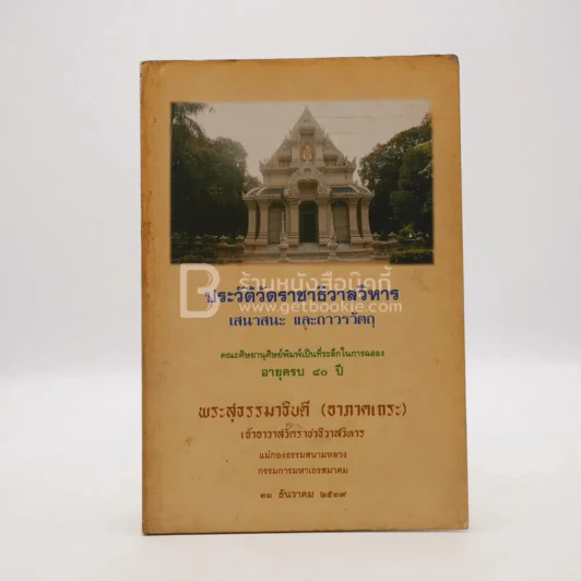 ประวัติวัดราชาธิวาสวิหาร เสนาสนะและถาวรวัตถุ รูปที่ 1